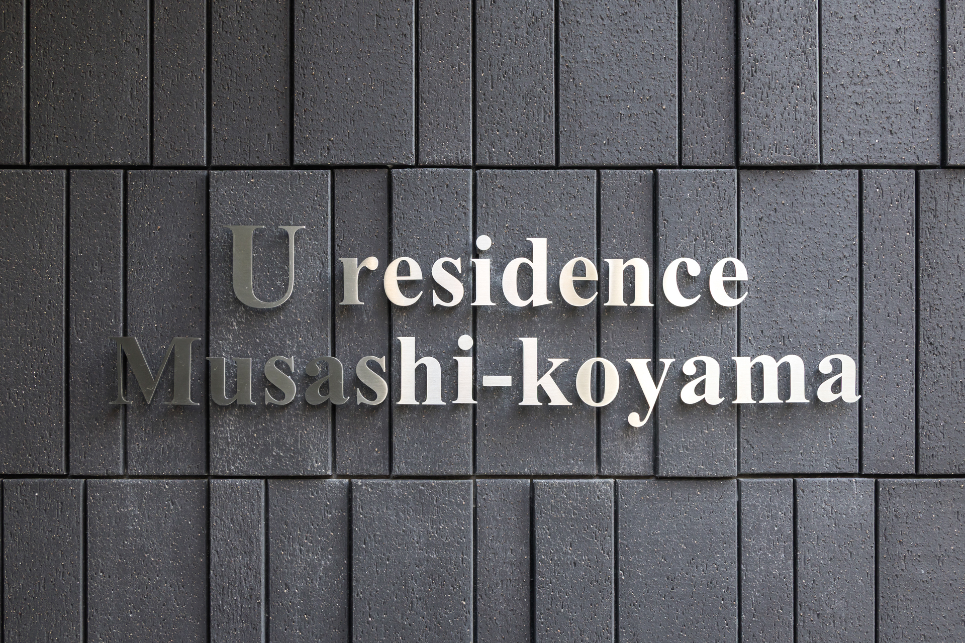 U residence武蔵小山②